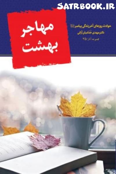 کتاب مهاجر بهشت حوادث روزهای آخر زندگی پیامبر اثر مهدی خدامیان آرانی