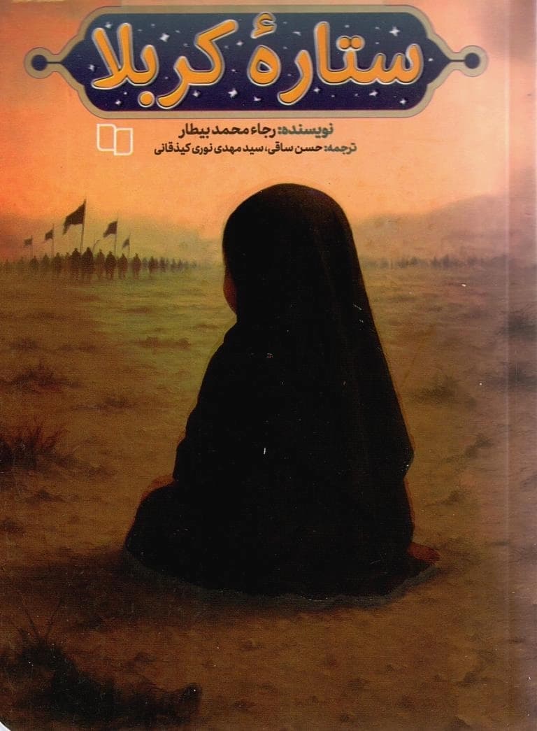ستاره کربلا
