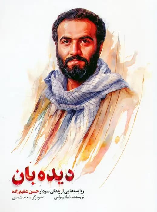 دیده بان