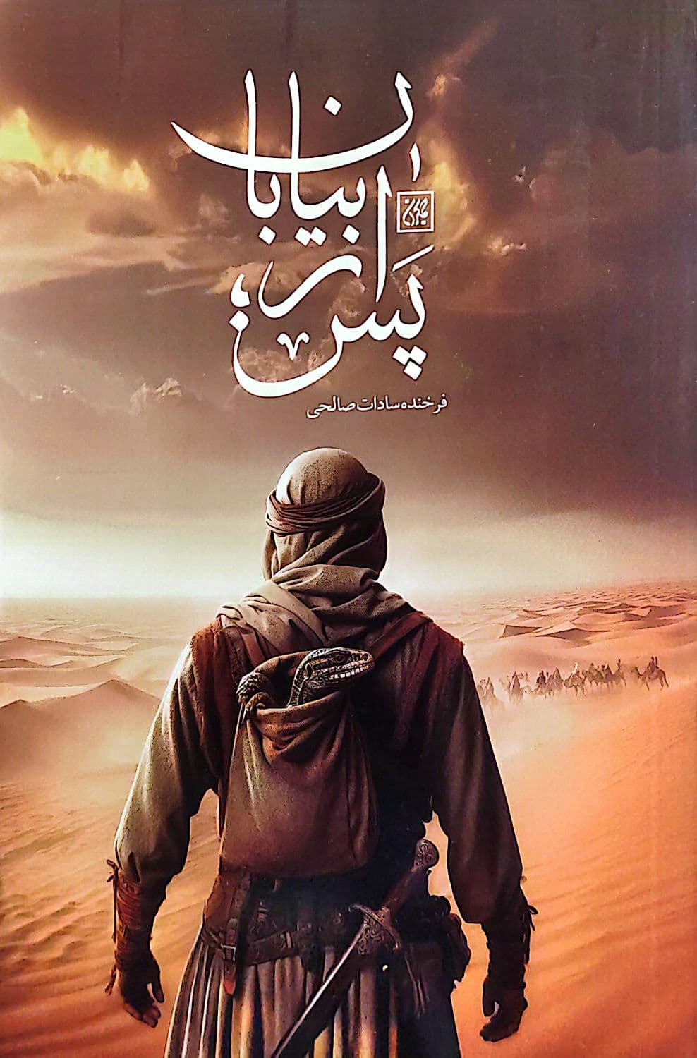 پس از بیابان