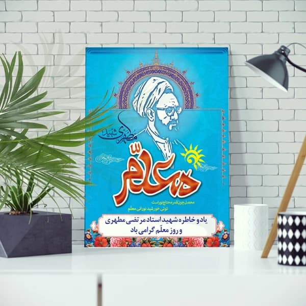 تابلو شاسی مدل شهید مطهری و روز معلم