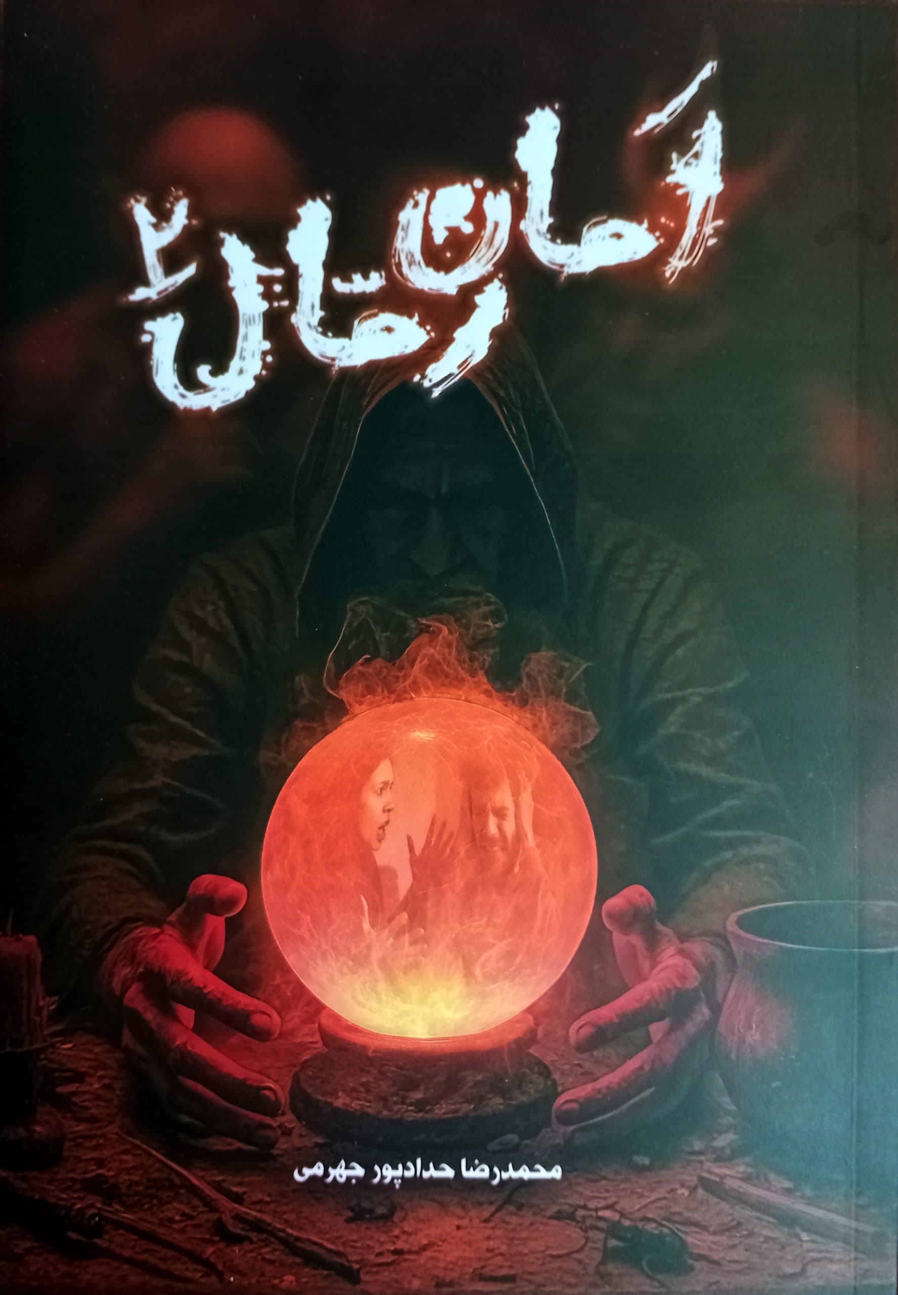 امان رمال 2