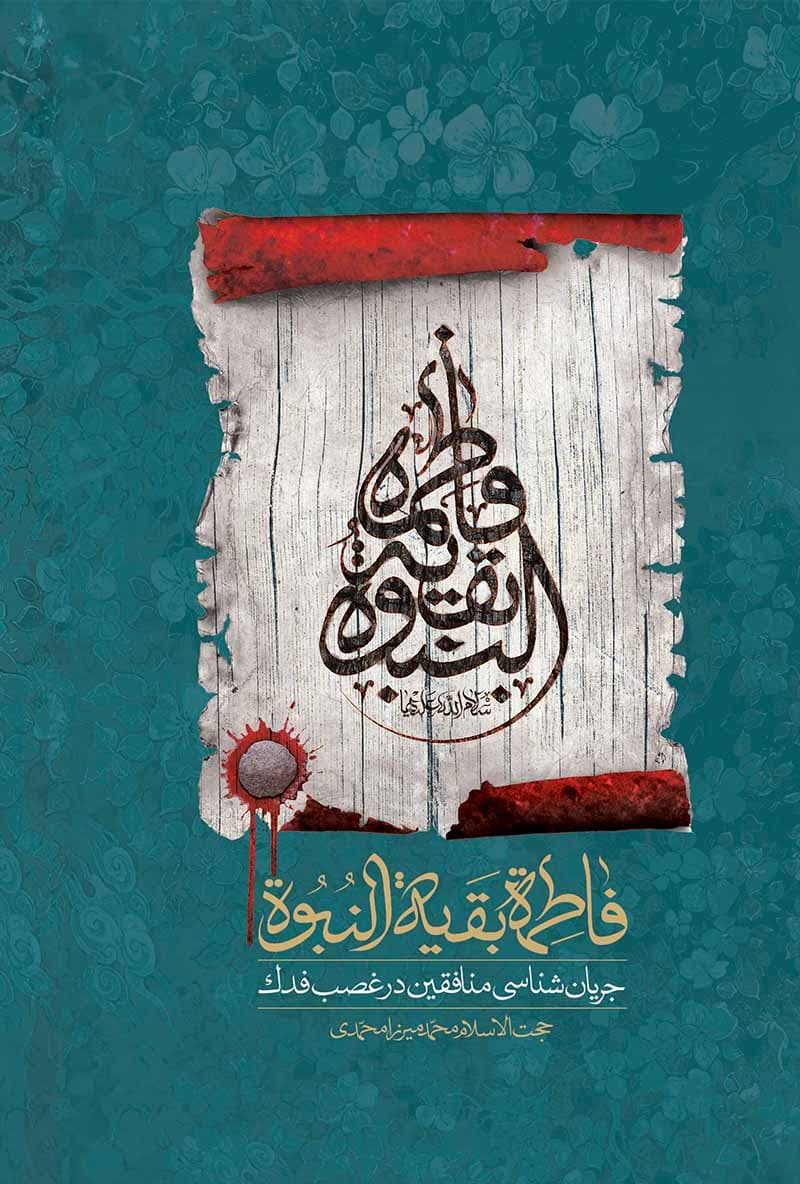 فاطمه س بقیه النبوه