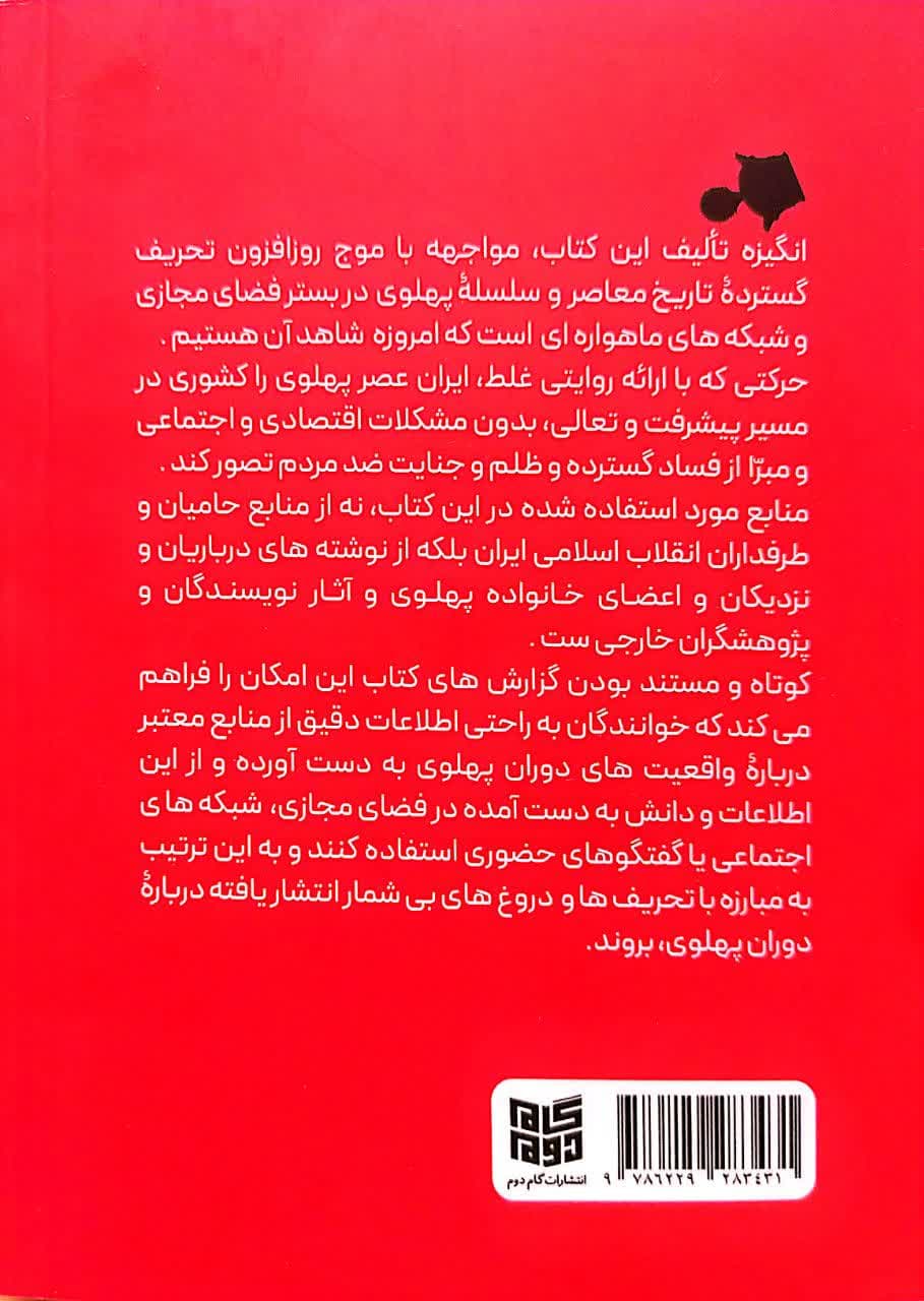 پهلوی بدون سانسور جلد اول — تصویر ۲