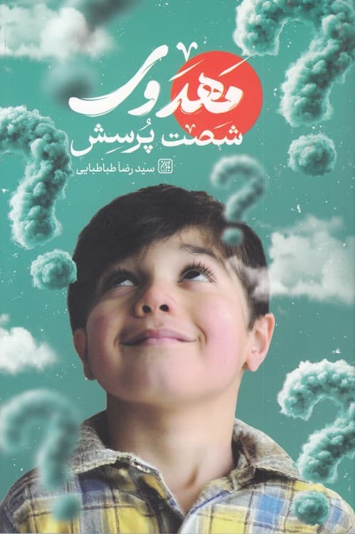 شصت پرسش مهدوی — تصویر ۶