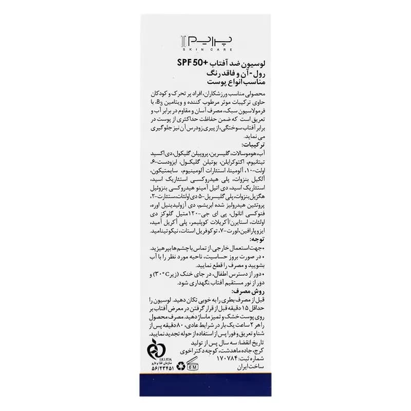لوسیون رولی ضد آفتاب SPF50 پرایم — تصویر ۱۰