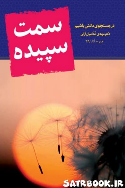 کتاب سمت سپیده در جستجوی دانش باشیم اثر مهدی خدامیان آرانی