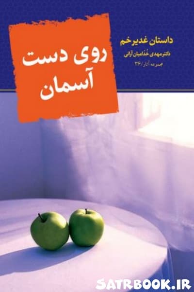 کتاب روی دست آسمان داستان غدیر خم اثر مهدی خدامیان آرانی