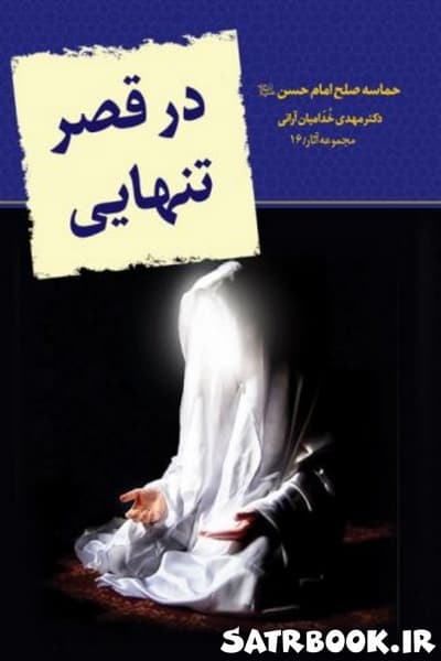 کتاب در قصر تنهایی حماسه صلح امام حسن اثر مهدی خدامیان آرانی