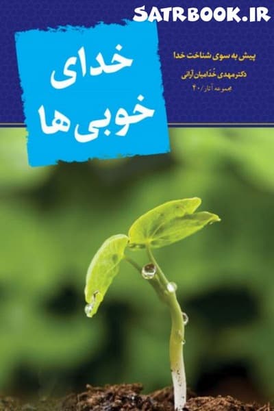 کتاب خدای خوبی ها پیش به سوی شناخت خدا اثر مهدی خدامیان آرانی