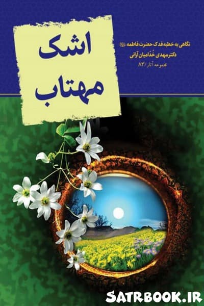 کتاب اشک مهتاب نگاهی به خطبه فدک حضرت فاطمه اثر مهدی خدامیان آرانی