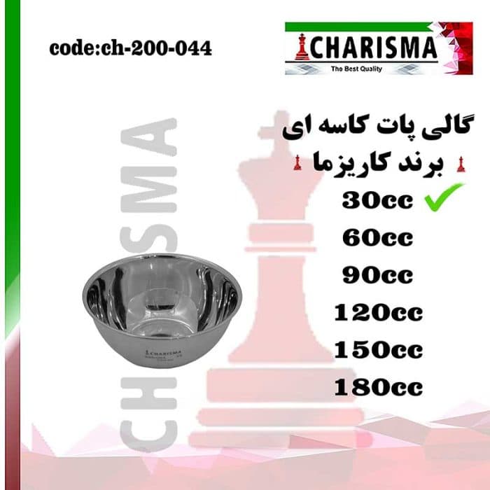 گالی پات کاسه ای 6 سایز کاریزما — تصویر ۲