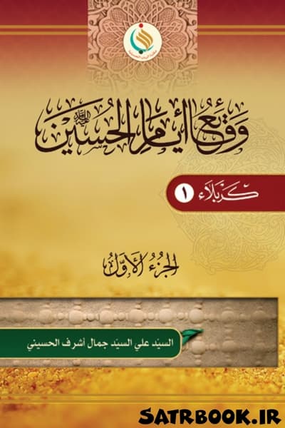 وقائع أیام الحسین کربلاء السید علی أشرف