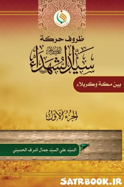 ظروف حرکة سید الشهداء بین مکة و کربلاء 1-8 السید علی أشرف
