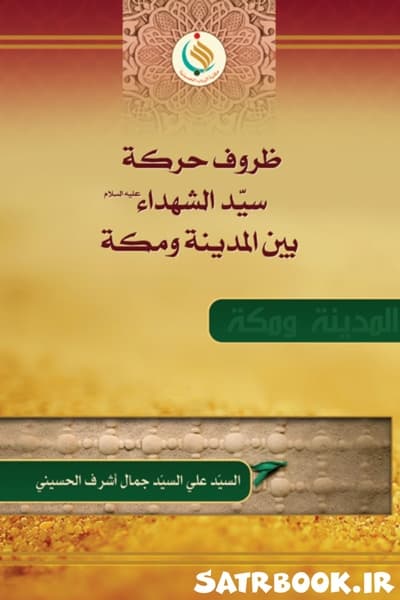 ظروف حرکة سید الشهداء بین المدینة و المکة السید علی أشرف