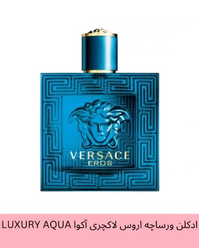 ادکلن ورساچه اروس لاکچری آکوا LUXURY AQUA حجم 50 میلی لیتر