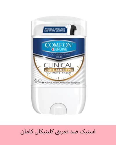 استیک ضد تعریق کلینیکال کامان مدل LIGHT SENSITIVE حجم 40 میل