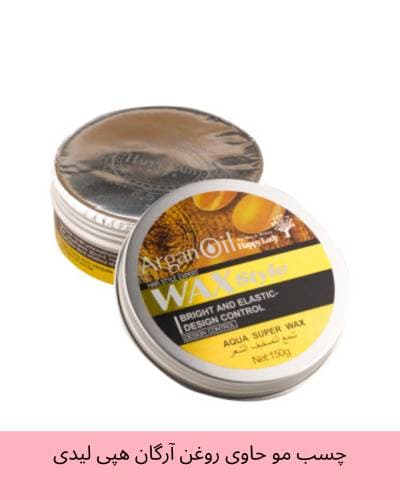 چسب مو حاوی روغن آرگان هپی لیدی Happy Lady WAX Style حجم 150 گرم – حالتدهی قوی و درخشندگی مو