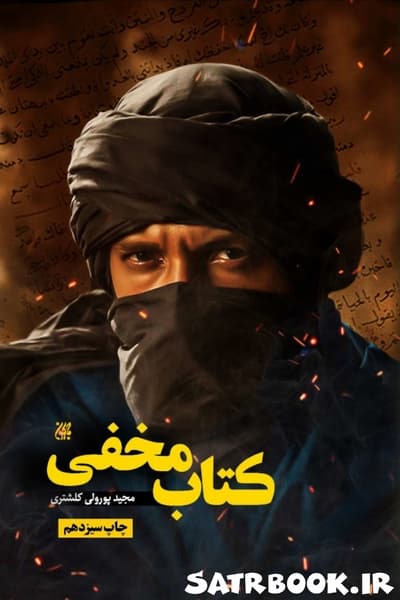 کتاب مخفی اثر مجید پور ولی کلشتری انتشارات جمکران