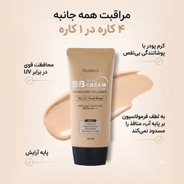 کرم ضد آفتاب و بی بی کرم کلاژن دئوپراس شماره 23 مدل Magic حجم 60 میل — تصویر ۶