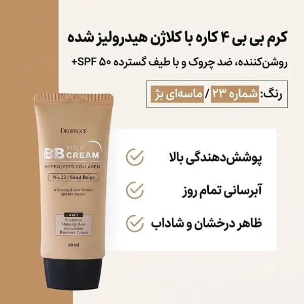 کرم ضد آفتاب و بی بی کرم کلاژن دئوپراس شماره 23 مدل Magic حجم 60 میل — تصویر ۵