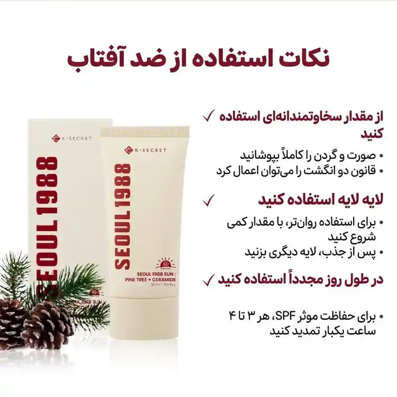 ضد آفتاب سئول ۱۹۸۸ کی-سکرت مدل Pine Tree + Ceramide حجم 50 میل — تصویر ۷