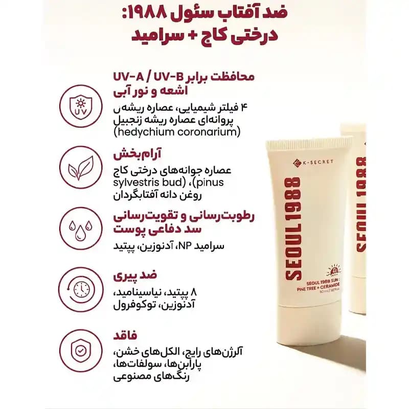 ضد آفتاب سئول ۱۹۸۸ کی-سکرت مدل Pine Tree + Ceramide حجم 50 میل — تصویر ۶