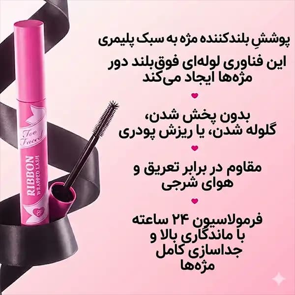ریمل بلندکننده و لیفت مژه توفیسد مدل Ribbon Wrapped حجم ۴.۷ میلیلیتر — تصویر ۵