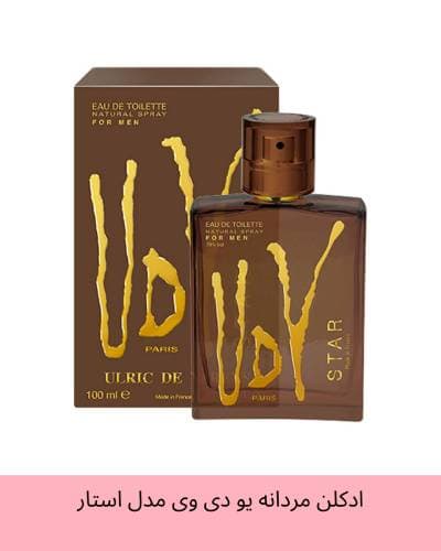 عطر ادکلن یو دی وی استار اولریک د وارنس ULRIC DE VARENS UDV STAR حجم 100 میل
