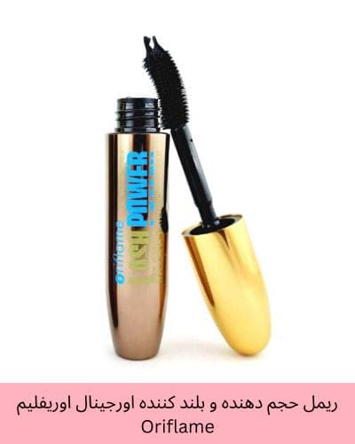 ریمل حجم دهنده و بلند کننده اورجینال اوریفلیم Oriflame پوکه فلزی