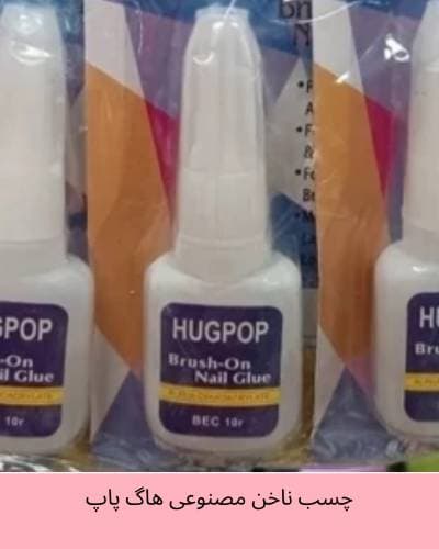 چسب ناخن مصنوعی هاگ پاپ HUGPOP حجم 10 میل