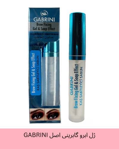 ژل ابرو گابرینی اصل GABRINI حجم 8 میل