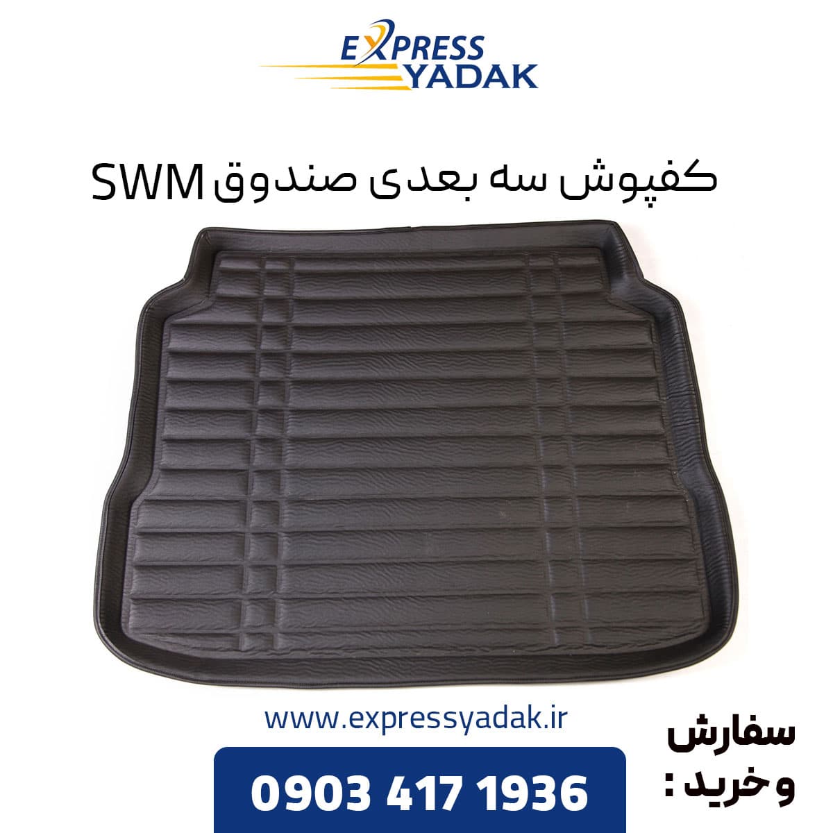 کفپوش سه بعدی صندوق SWM — تصویر ۲