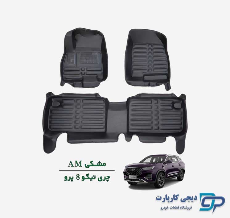 کفپوش پنج بعدی AM چری تیگو 8 پرو