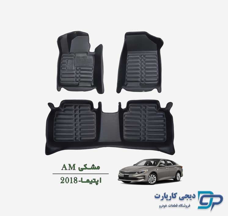 کفپوش پنج بعدی AM اوپتیما 2018