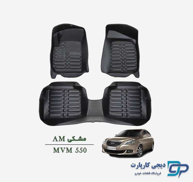 کفپوش پنج بعدی AM خودرو MVM 550