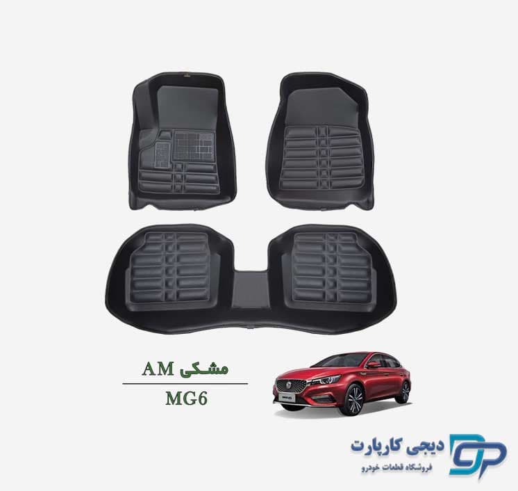 کفپوش پنج بعدی AM خودرو MG6