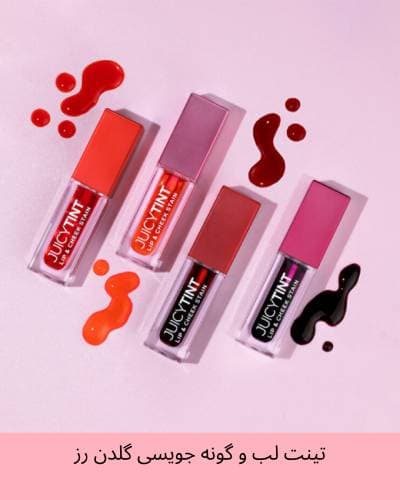 تینت لب و گونه جویسی گلدن رز GOLDEN ROZE JUICY