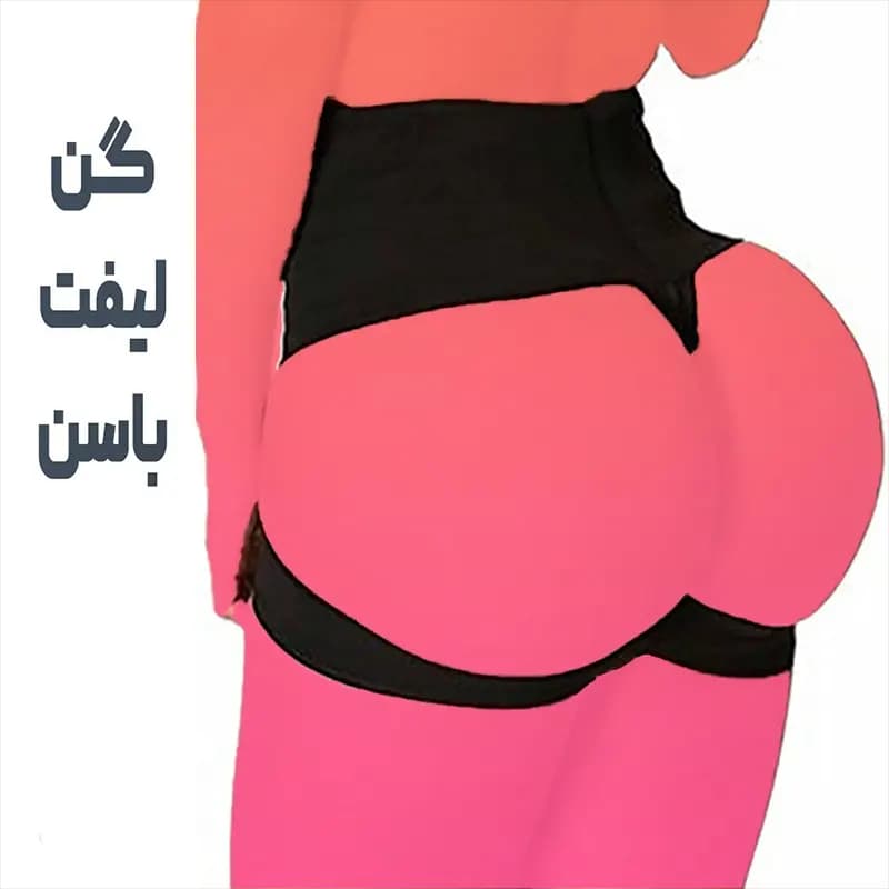 گن لیفت باسن زنانه مدل گنی — تصویر ۵