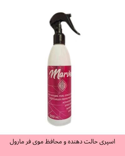 اسپری حالت دهنده و محافظ موی فر مارول Marvel For Natural Curl Coils & Waves حجم 350 میل