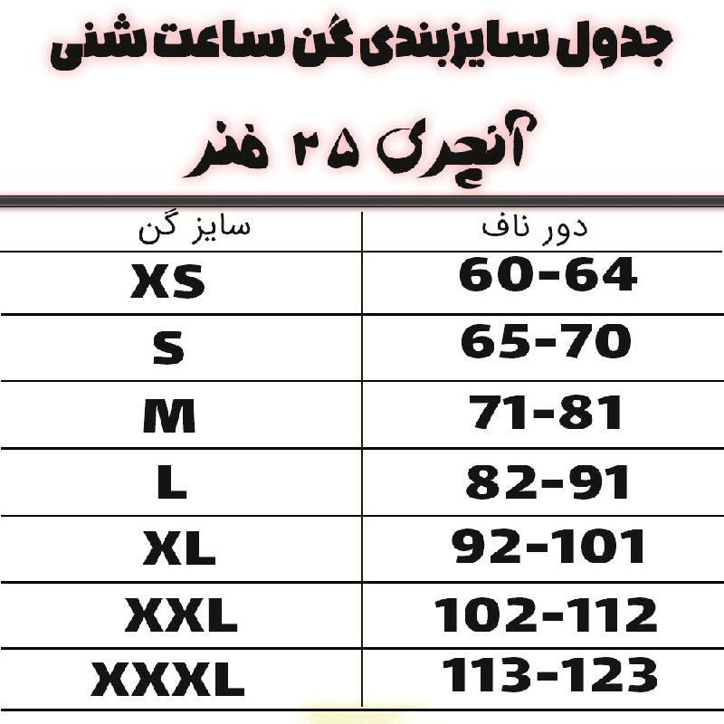 گن ساعت شنی شکمی آنچری 6 قزن 25 فنره کد2022 — تصویر ۲