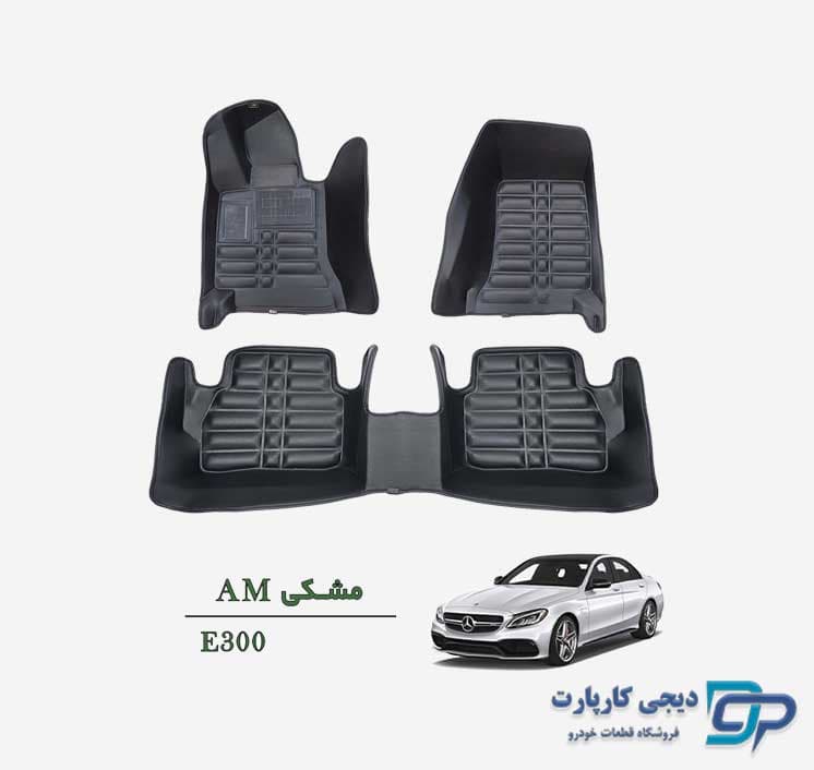 کفپوش پنج بعدی AM بنز E300 — تصویر ۳