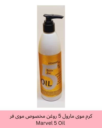 کرم موی مارول حاوی 5 روغن مخصوص موی فر Marvel 5 Oil حجم 350 میلی لیتر