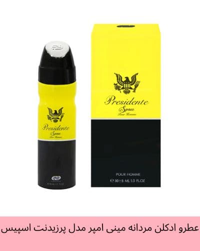 عطر و ادکلن مردانه مینی امپر مدل پرزیدنت اسپیس (بدبوی) حجم 30 میلی لیتر — تصویر ۲