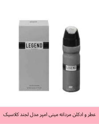 عطر و ادکلن مردانه مینی امپر مدل لجند کلاسیک (کالان) حجم 30 میلی لیتر — تصویر ۲