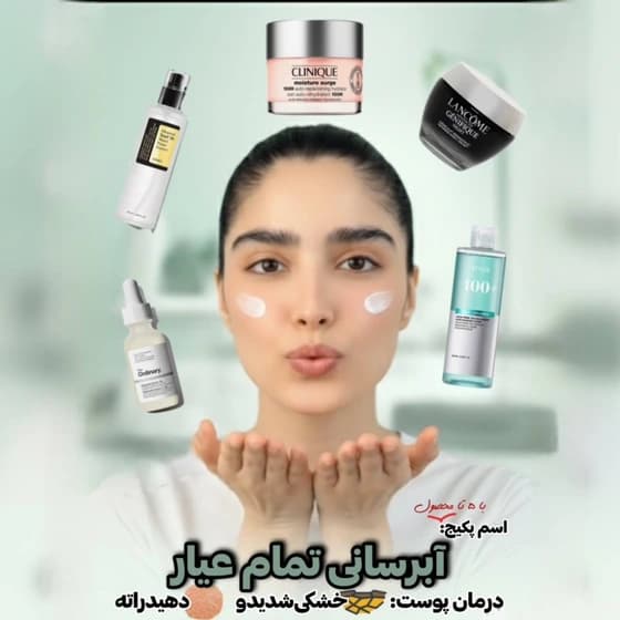 پکیج درمان پوست خشک و دهیدراته