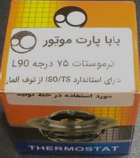 ترموستات75درجه ال90باباپارت چهار فصل