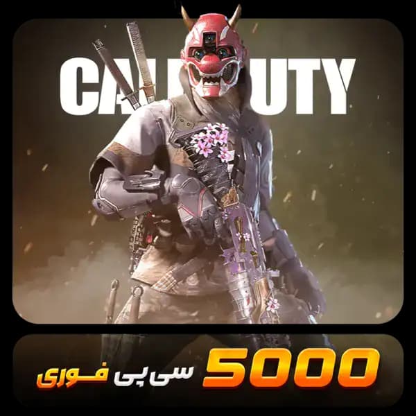 5000 سی پی قانونی فوری کالاف دیوتی موبایل
