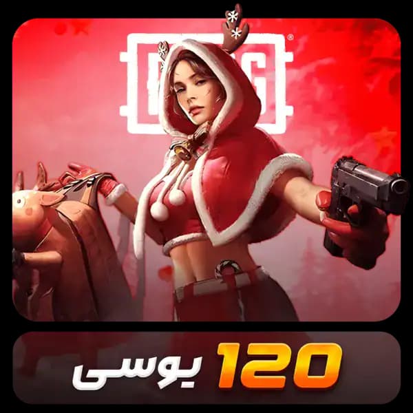 120 یوسی پابجی
