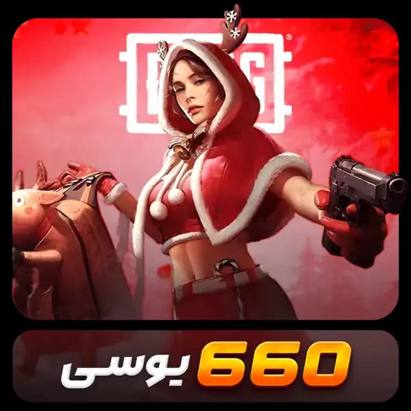 660 یوسی پابجی